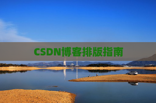 CSDN博客排版指南