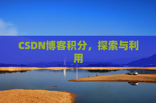 CSDN博客积分，探索与利用