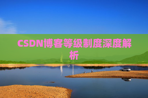 CSDN博客等级制度深度解析